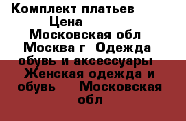 Комплект платьев XS/S › Цена ­ 1 000 - Московская обл., Москва г. Одежда, обувь и аксессуары » Женская одежда и обувь   . Московская обл.